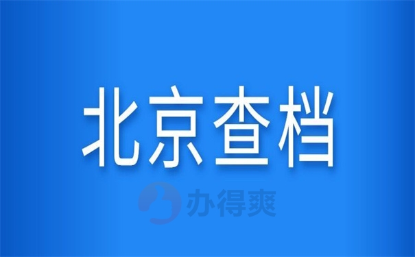 北京查档