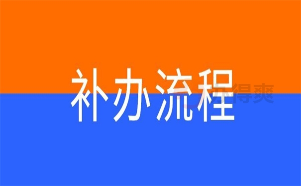 补办流程