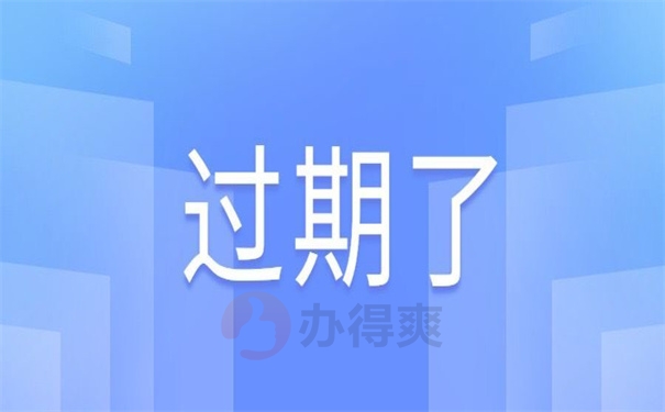 过期了