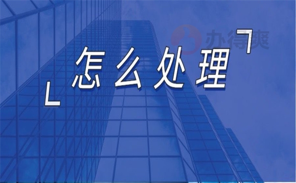 怎么处理