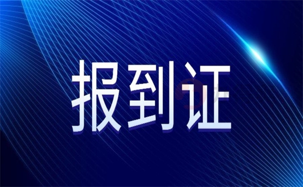 报到证