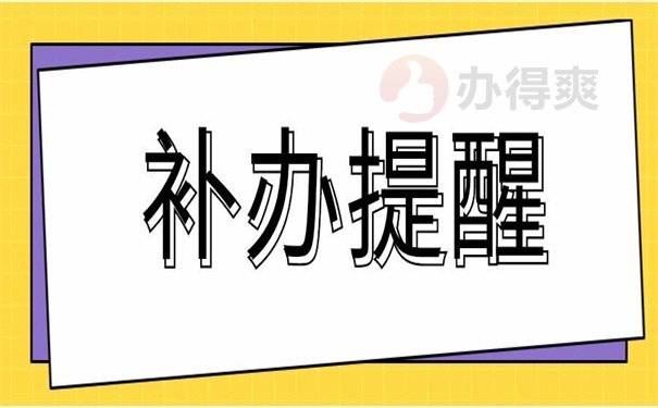 补办提醒