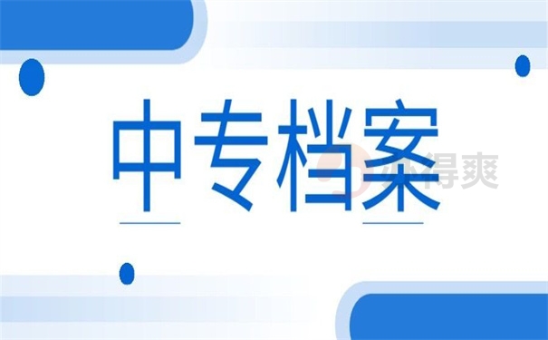 中专档案