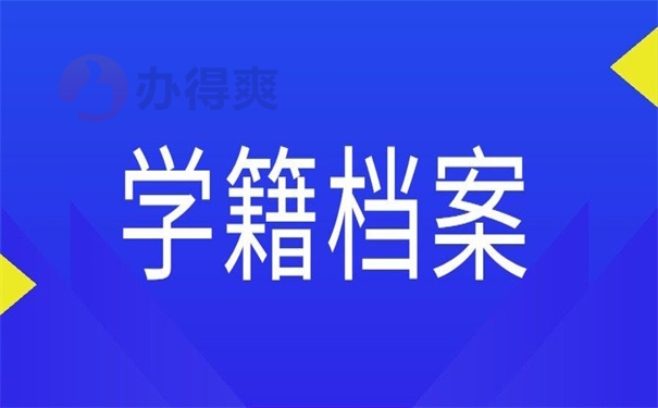 学籍档案