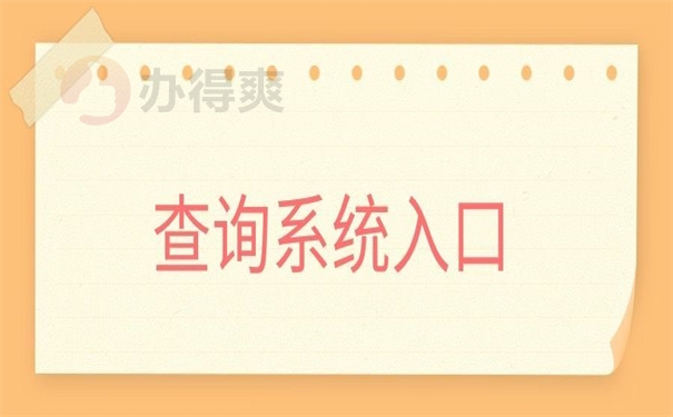 查询系统入口