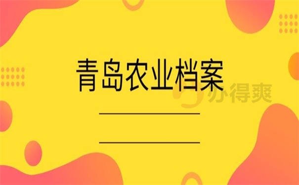 青岛农业档案