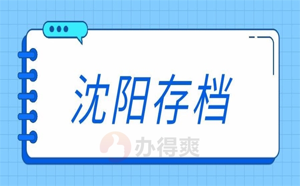 沈阳存档