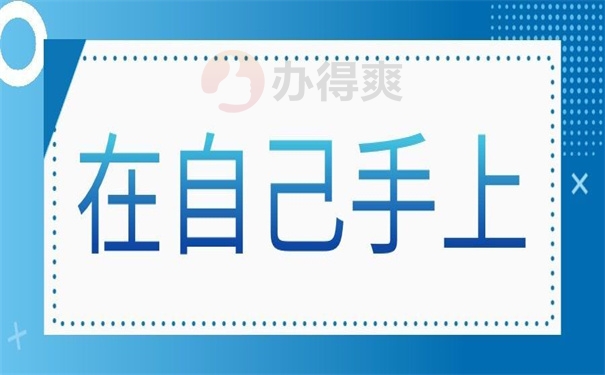 在自己手上