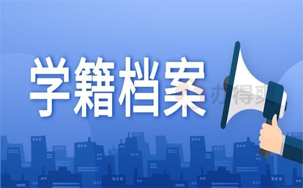 学籍档案