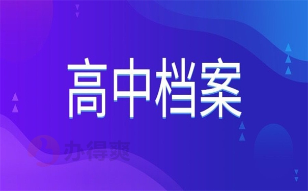 高中档案