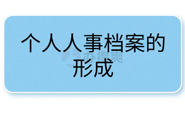 人事档案的形成