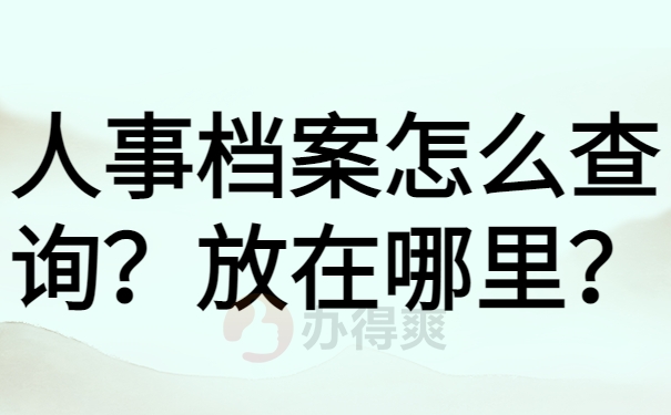 人事档案怎么查询
