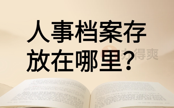 人事档案的存放