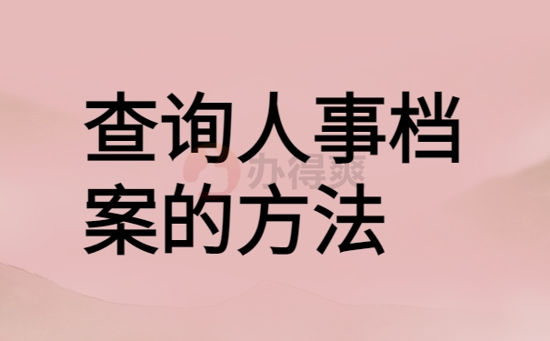 查询人事档案
