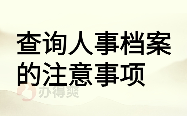 关于查询人事档案
