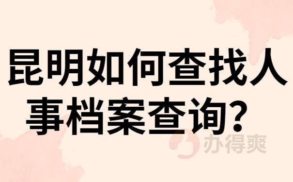 昆明人事档案查询