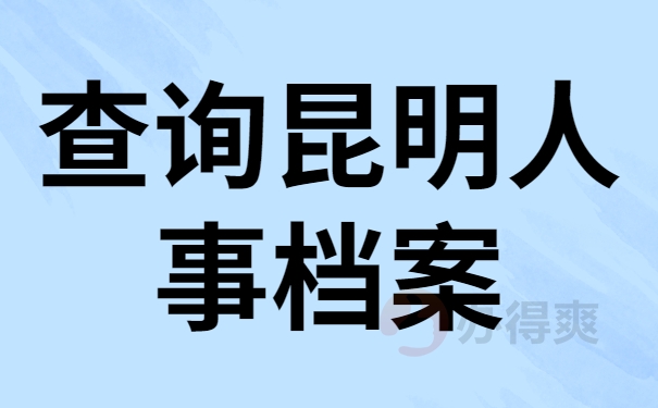 昆明人事档案查询