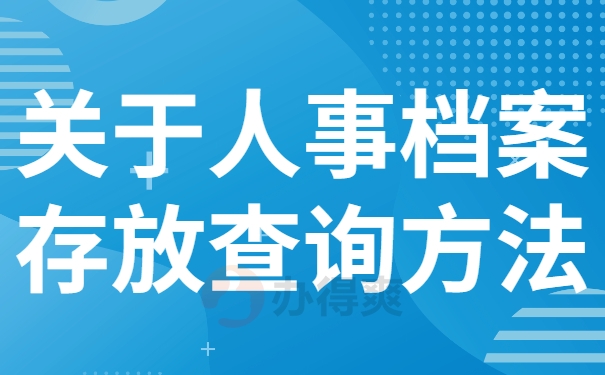 人事档案查询方法