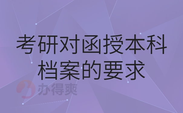 考研档案的要求