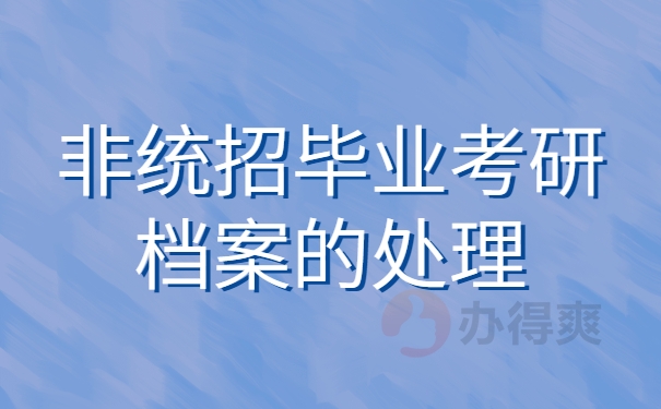 毕业后考研档案