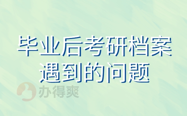 档案遇到的问题