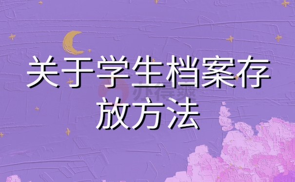 学生档案