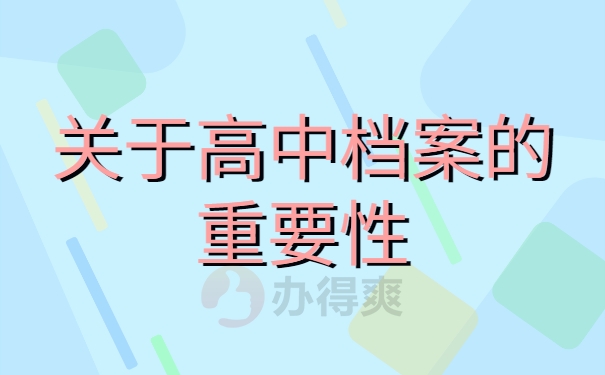 高中档案的重要性