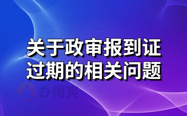 报到证过期