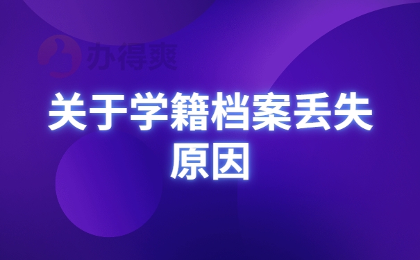 学籍档案补办