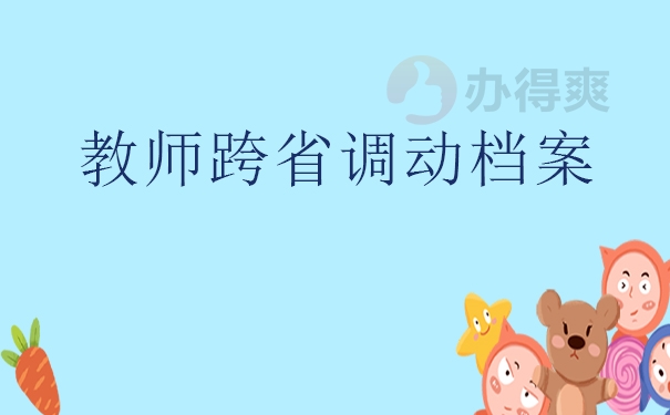 教师跨省调动档案