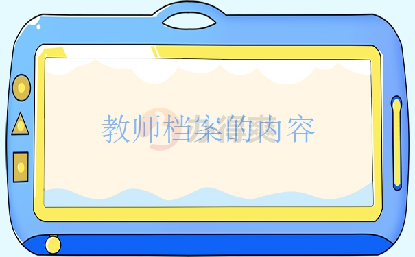 教师档案的内容