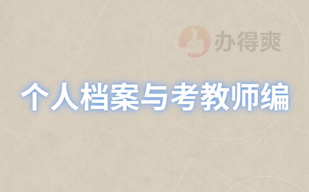 教师编考试