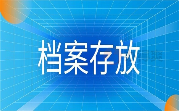 档案存放