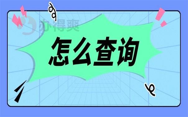 怎么查询