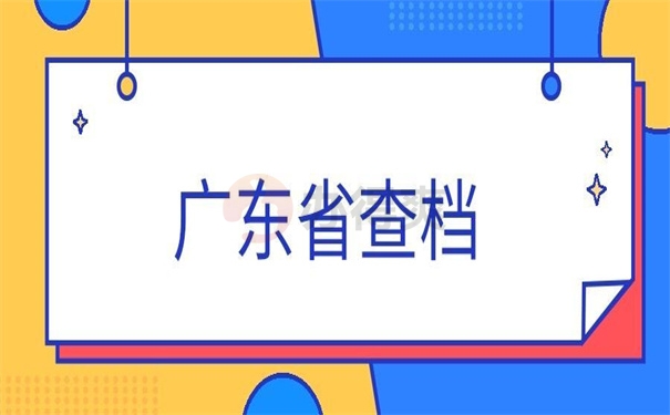 广东省查档