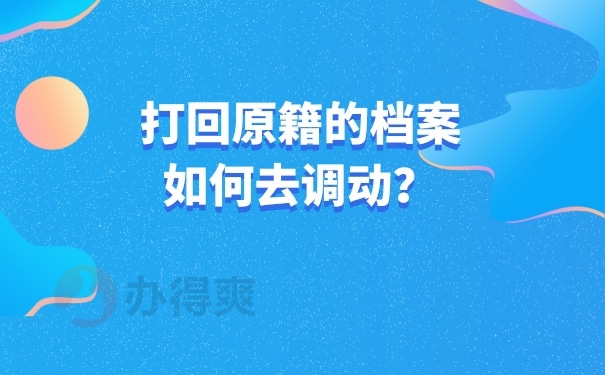 打回原籍的档案的调动