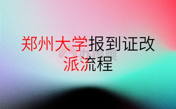 郑州大学报到证