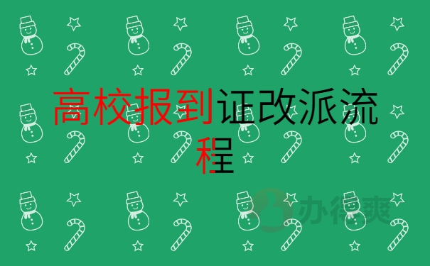 报到证改派