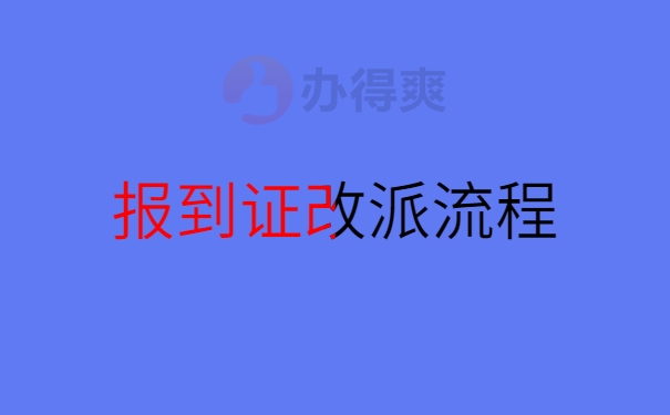 报到证