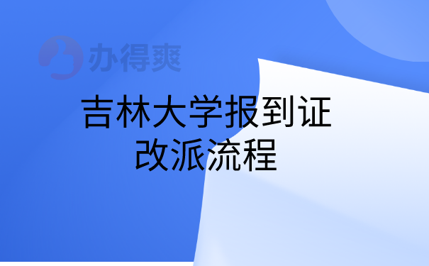 大学报到证改派