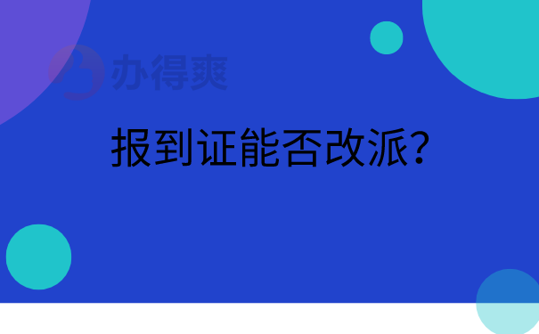 改派报到证