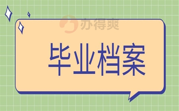 毕业档案