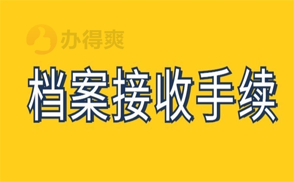 新干县人才市场档案接收,流程和地址提供!