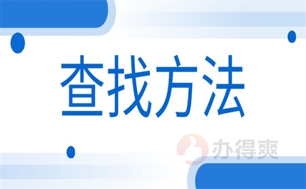 查找方法