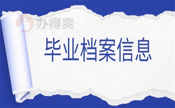 毕业档案信息