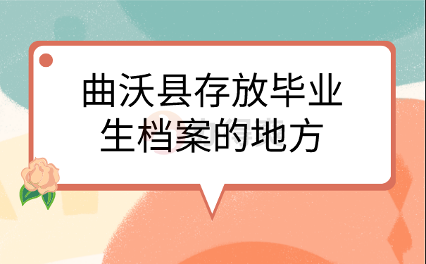 存放个人档案