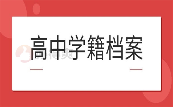 高中学籍档案