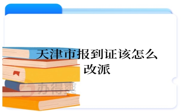 天津市报到证改派