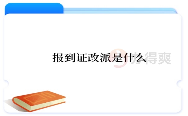 报到证改派是什么