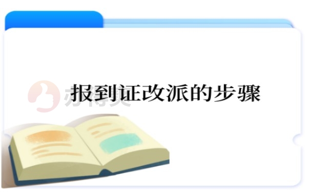 天津市报到证改派的步骤